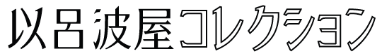 以呂波屋コレクション ロゴ